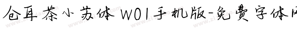 仓耳茶小苏体 W01手机版字体转换